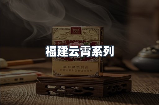 福建云霄系列
